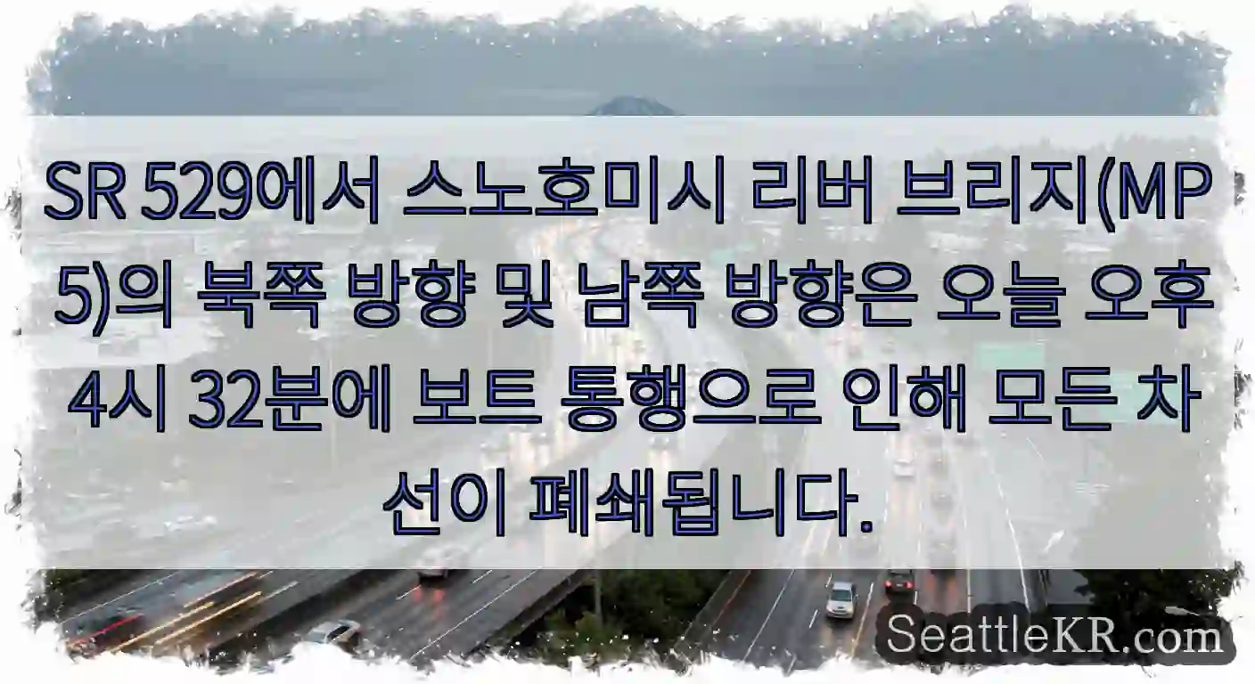 SR 529에서 스노호미시 리버 브리지(MP 5)의 북쪽 방향 및 남쪽 방향은 오늘 오후