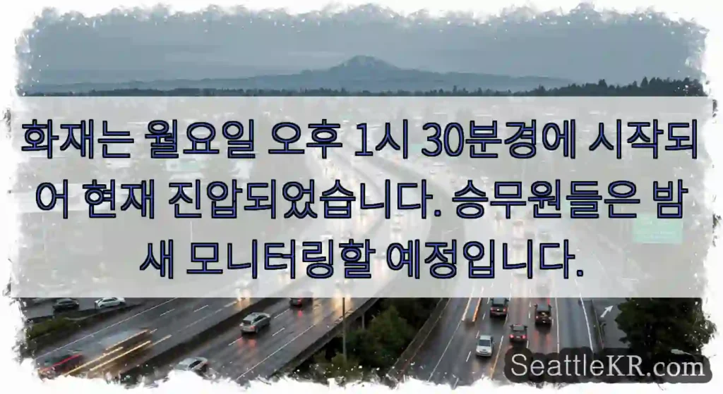 화재는 월요일 오후 1시 30분경에 시작되어 현재 진압되었습니다. 승무원들은 밤새