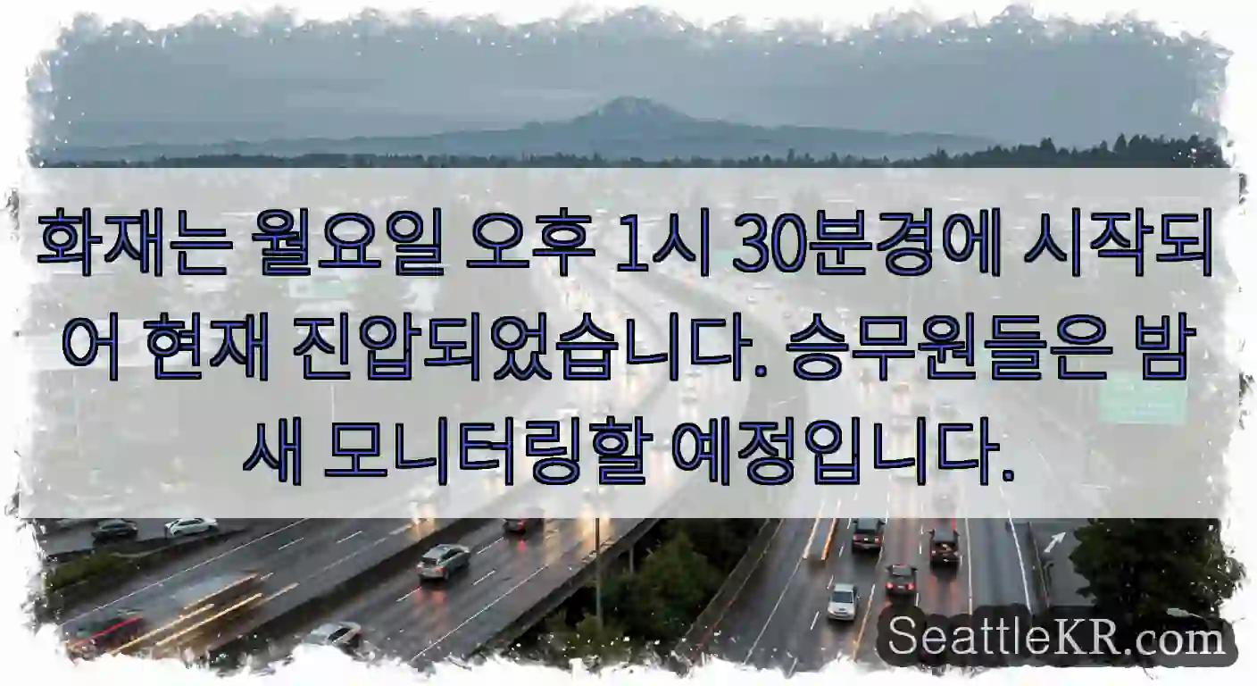 화재는 월요일 오후 1시 30분경에 시작되어 현재 진압되었습니다. 승무원들은 밤새