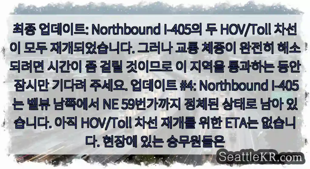 최종 업데이트: Northbound I-405의 두 HOV/Toll 차선이 모두