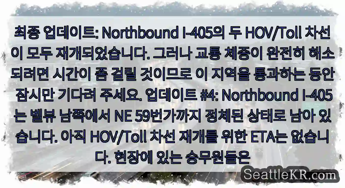 최종 업데이트: Northbound I-405의 두 HOV/Toll 차선이 모두