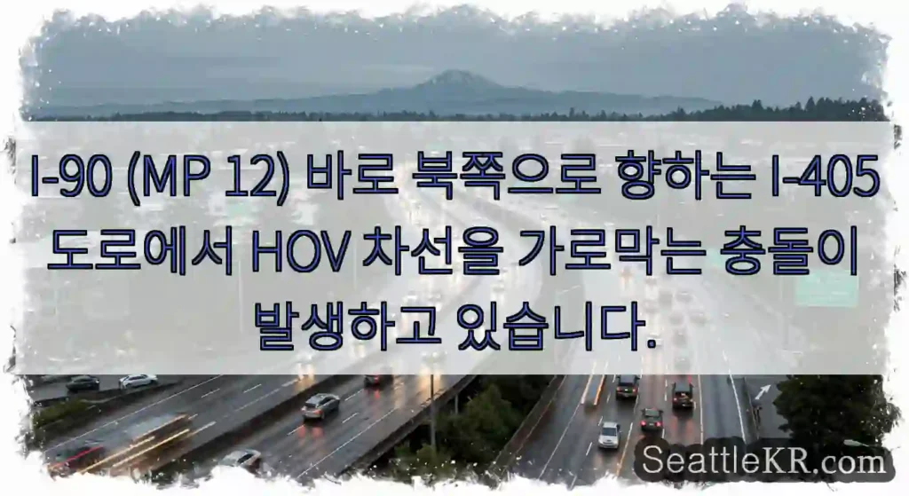 I-90 (MP 12) 바로 북쪽으로 향하는 I-405 도로에서 HOV 차선을 가로막는