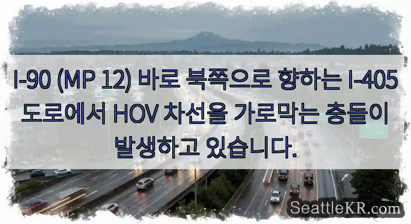 I-90 (MP 12) 바로 북쪽으로 향하는 I-405 도로에서 HOV 차선을 가로막는
