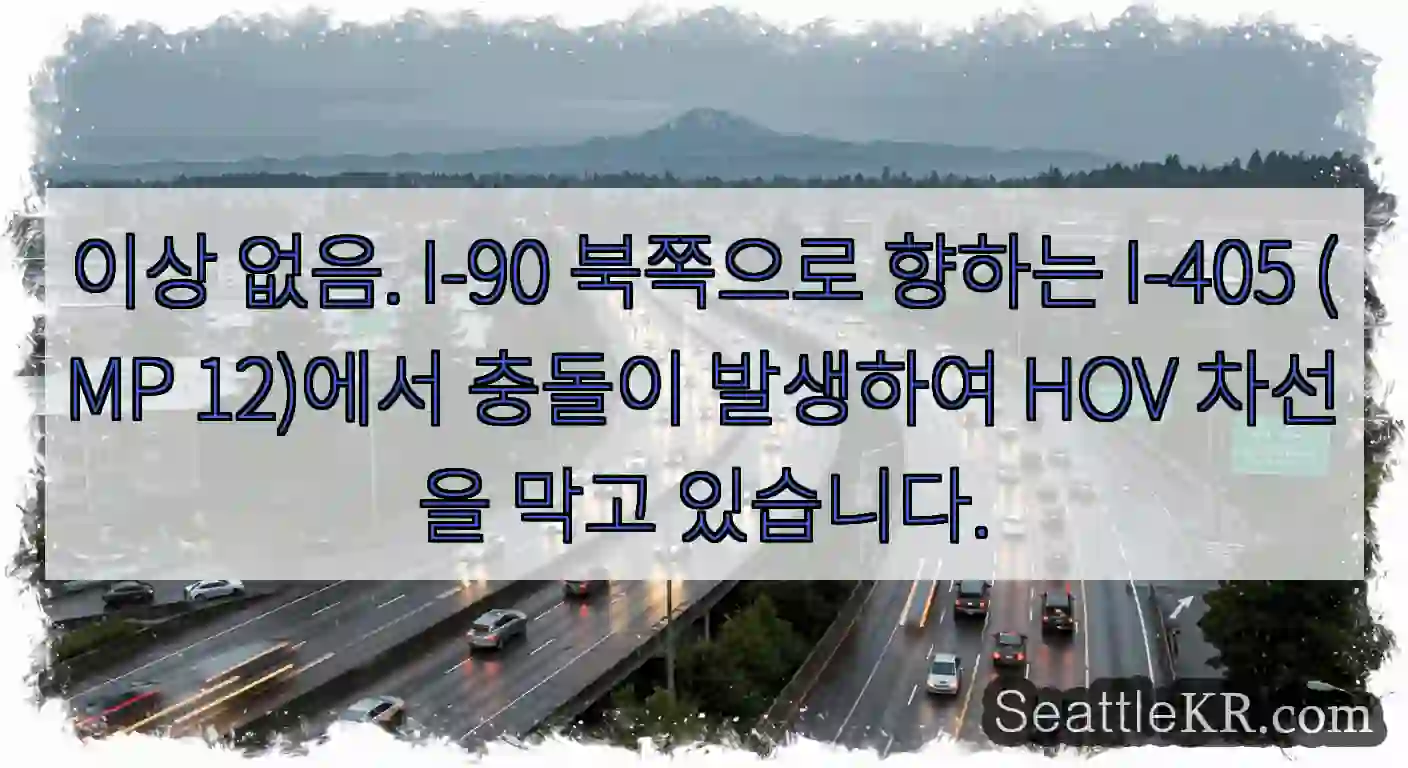 이상 없음. I-90 북쪽으로 향하는 I-405 (MP 12)에서 충돌이 발생하여 HOV