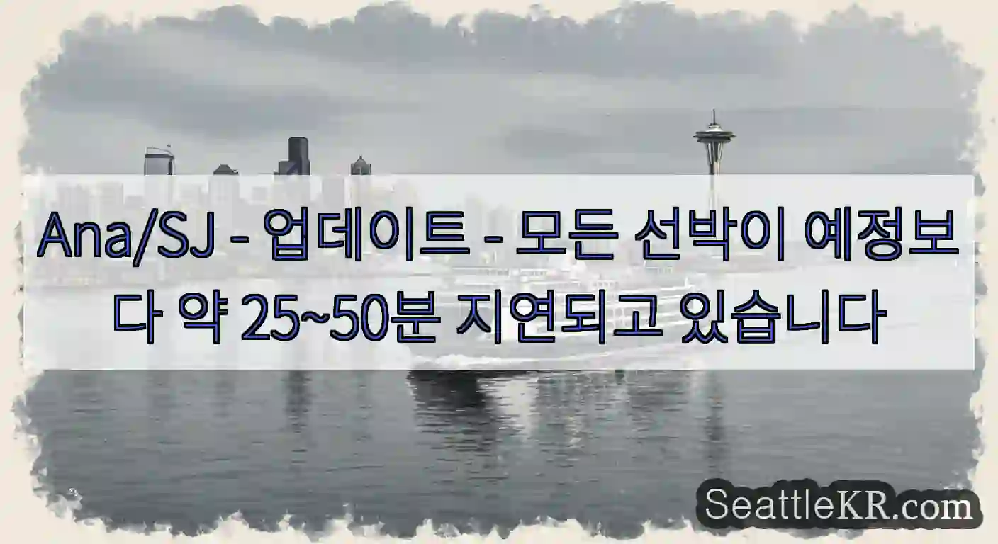 Ana/SJ - 업데이트 - 모든 선박이 예정보다 약 25~50분 지연되고 있습니다