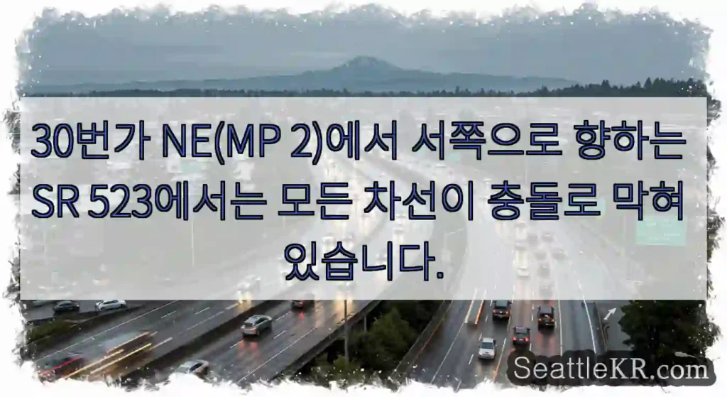30번가 NE(MP 2)에서 서쪽으로 향하는 SR 523에서는 모든 차선이 충돌로 막혀