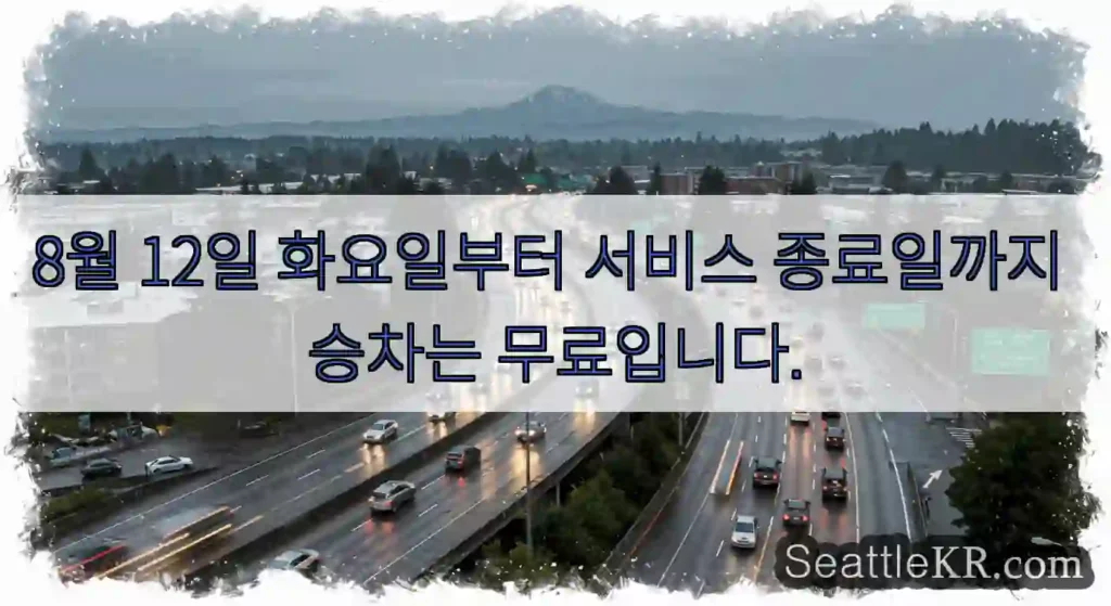 8월 12일 화요일부터 서비스 종료일까지 승차는 무료입니다.