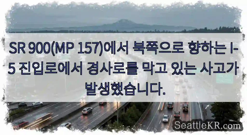 SR 900(MP 157)에서 북쪽으로 향하는 I-5 진입로에서 경사로를 막고 있는