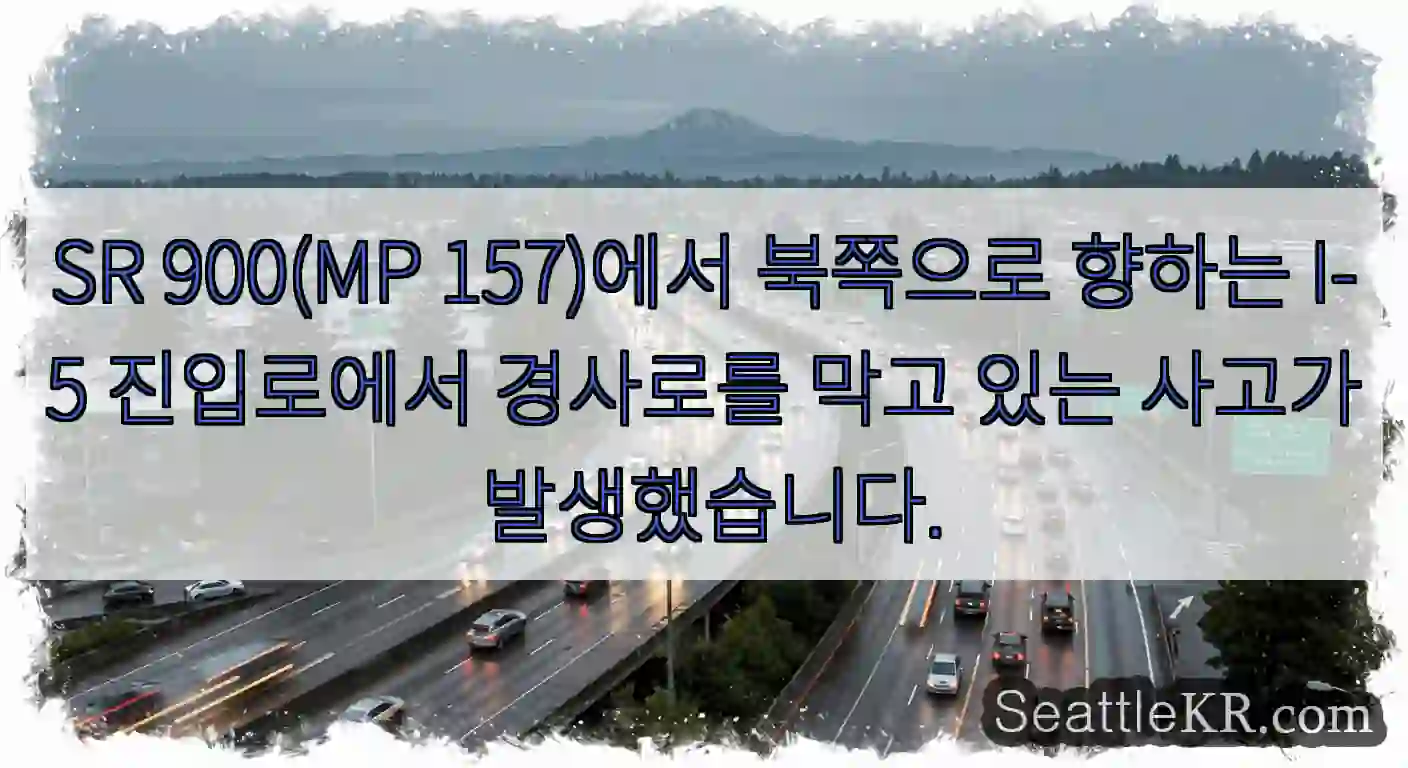 SR 900(MP 157)에서 북쪽으로 향하는 I-5 진입로에서 경사로를 막고 있는