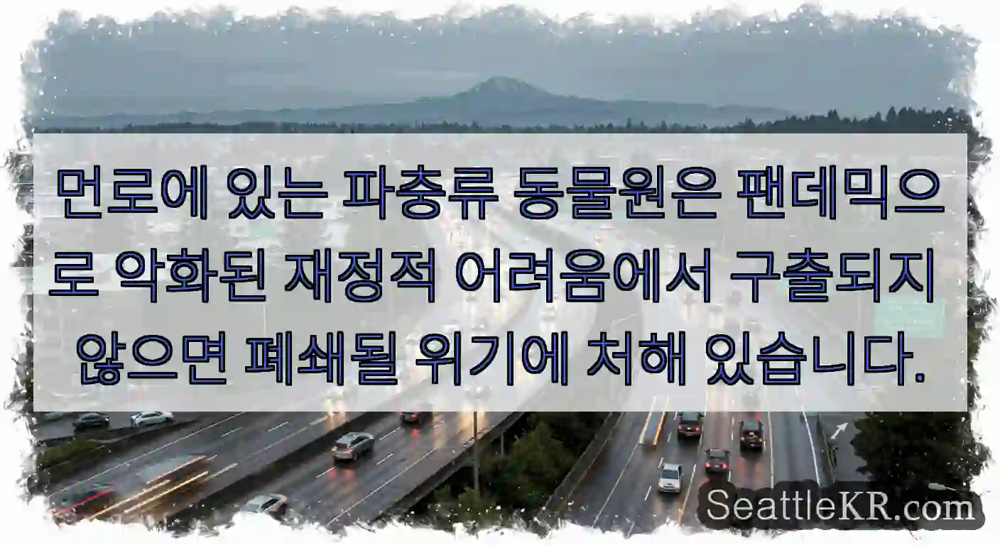 먼로에 있는 파충류 동물원은 팬데믹으로 악화된 재정적 어려움에서 구출되지 않으면 폐쇄될
