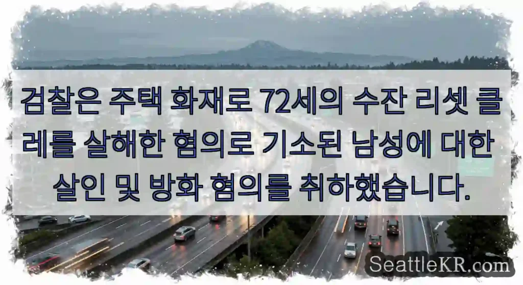 검찰은 주택 화재로 72세의 수잔 리셋 클레를 살해한 혐의로 기소된 남성에 대한 살인 및