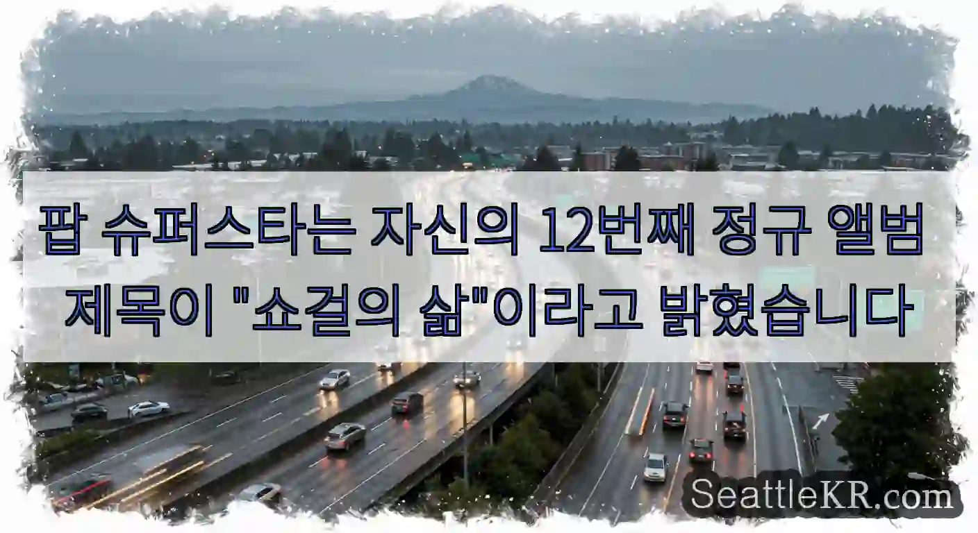 팝 슈퍼스타는 자신의 12번째 정규 앨범 제목이 