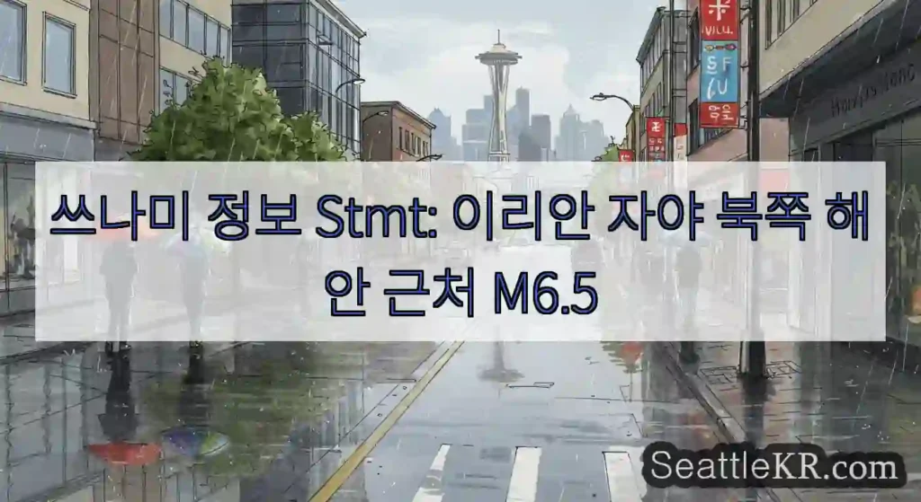 쓰나미 정보 Stmt: 이리안 자야 북쪽 해안 근처 M6.5