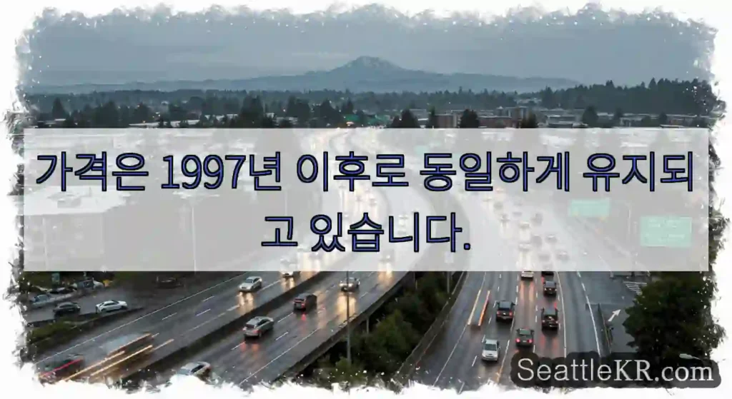 가격은 1997년 이후로 동일하게 유지되고 있습니다.