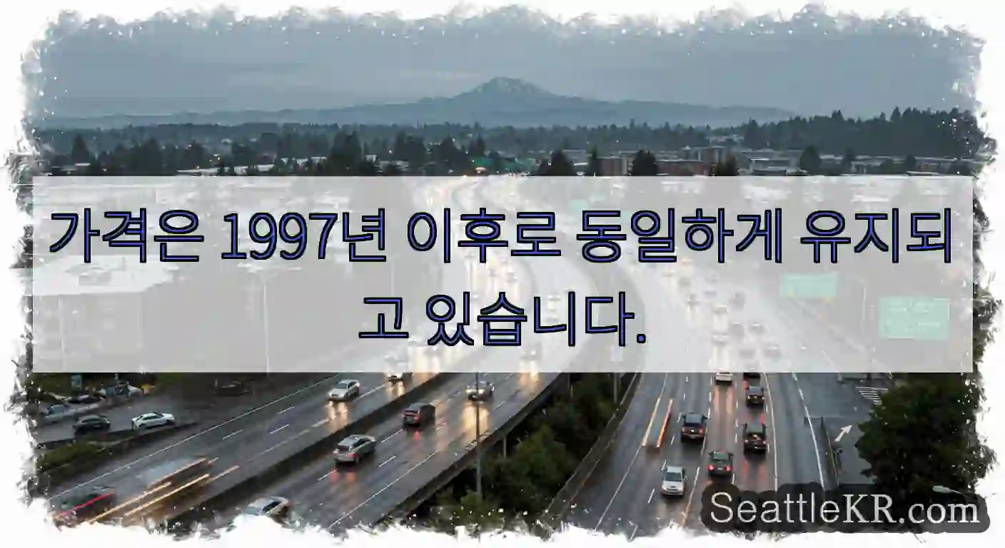 가격은 1997년 이후로 동일하게 유지되고 있습니다.