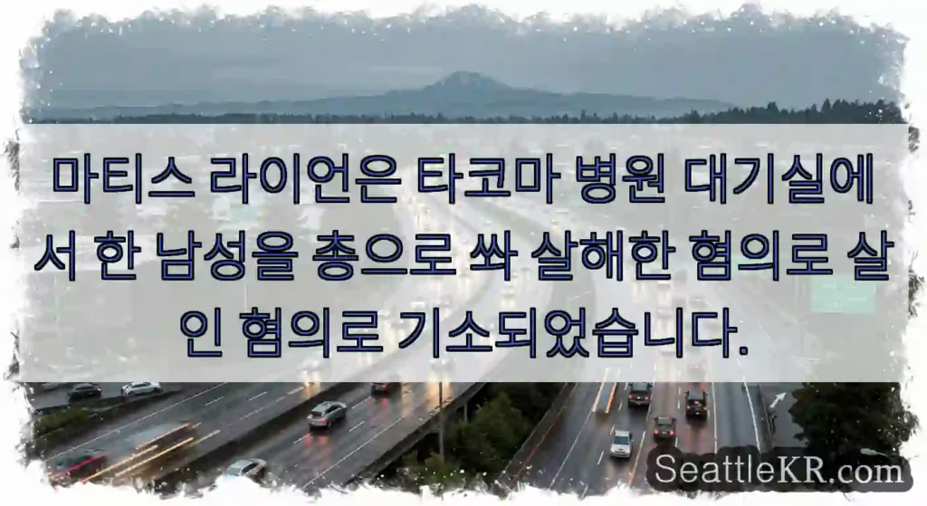 마티스 라이언은 타코마 병원 대기실에서 한 남성을 총으로 쏴 살해한 혐의로 살인 혐의로