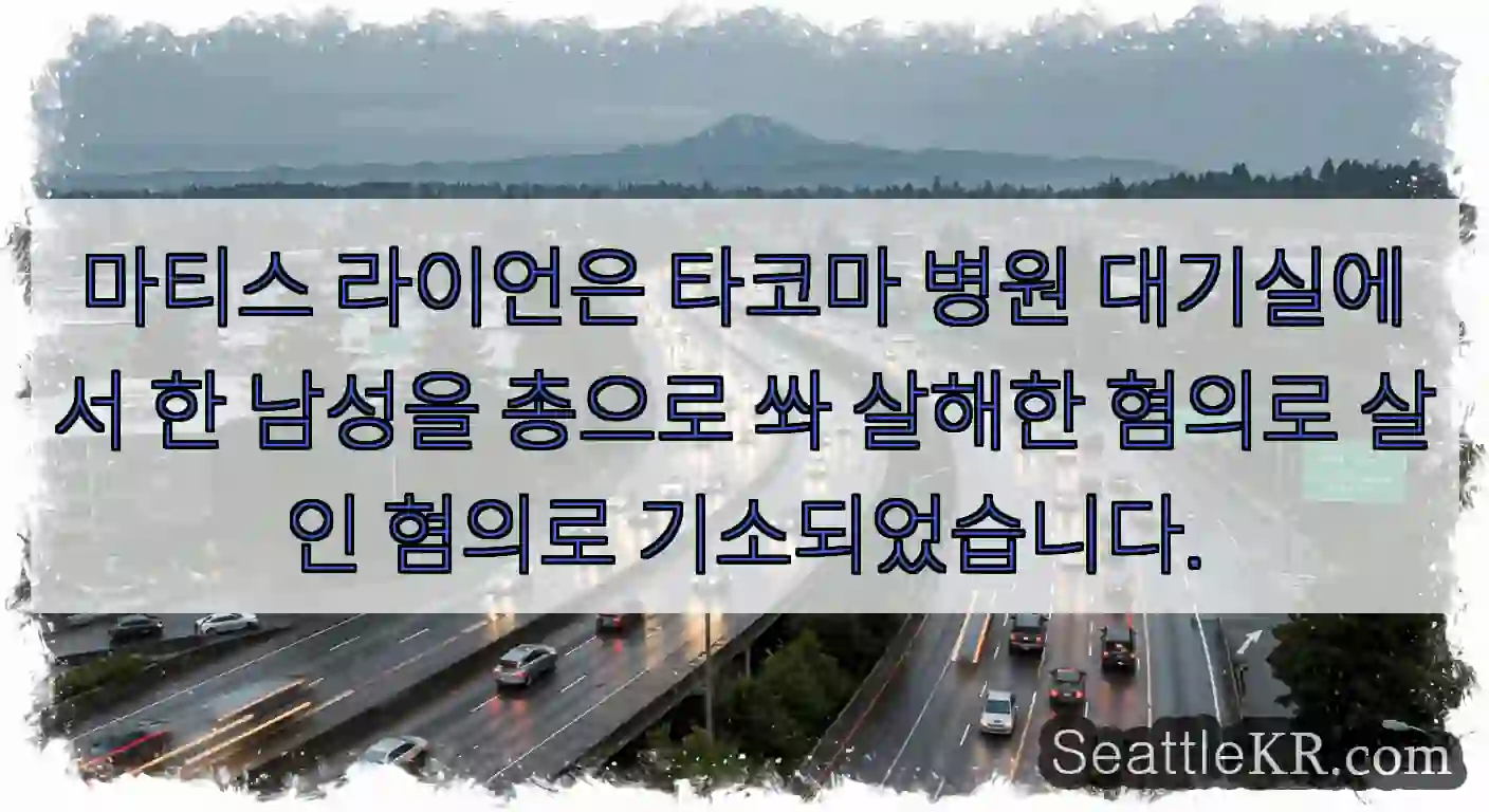 마티스 라이언은 타코마 병원 대기실에서 한 남성을 총으로 쏴 살해한 혐의로 살인 혐의로