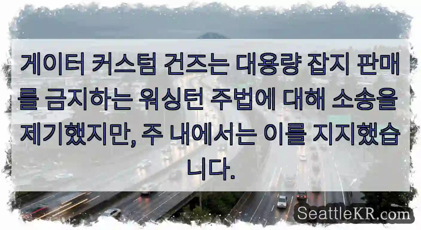 게이터 커스텀 건즈는 대용량 잡지 판매를 금지하는 워싱턴 주법에 대해 소송을 제기했지만,