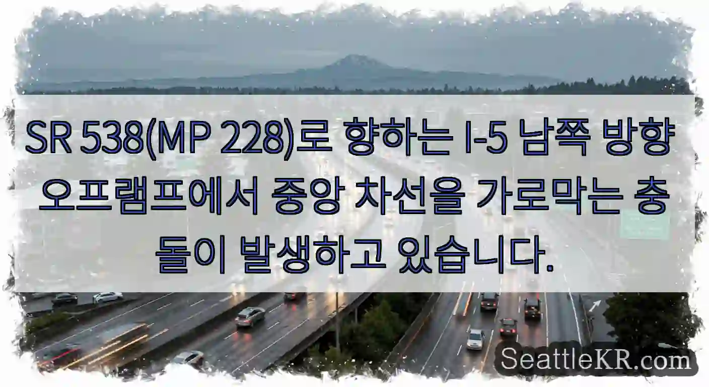 SR 538(MP 228)로 향하는 I-5 남쪽 방향 오프램프에서 중앙 차선을 가로막는