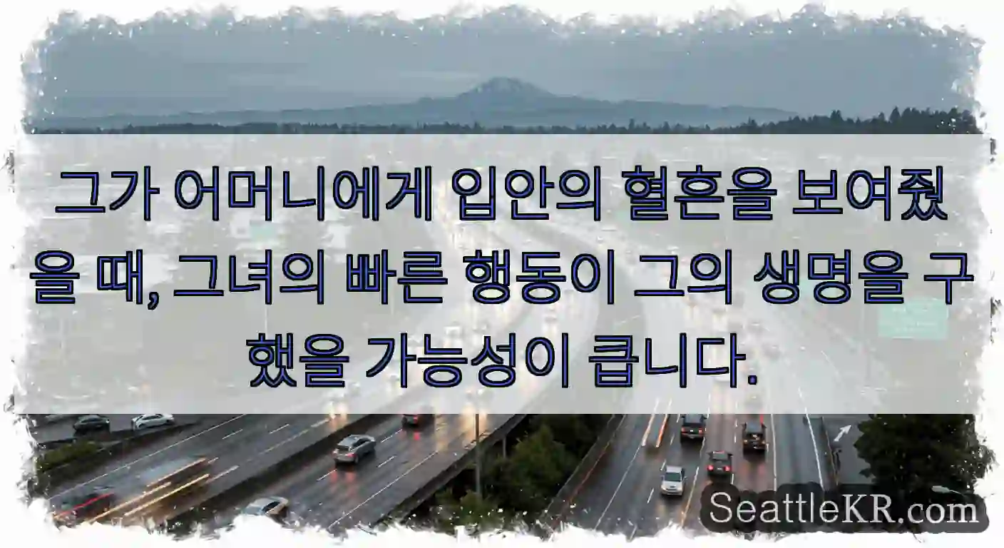 그가 어머니에게 입안의 혈흔을 보여줬을 때, 그녀의 빠른 행동이 그의 생명을 구했을