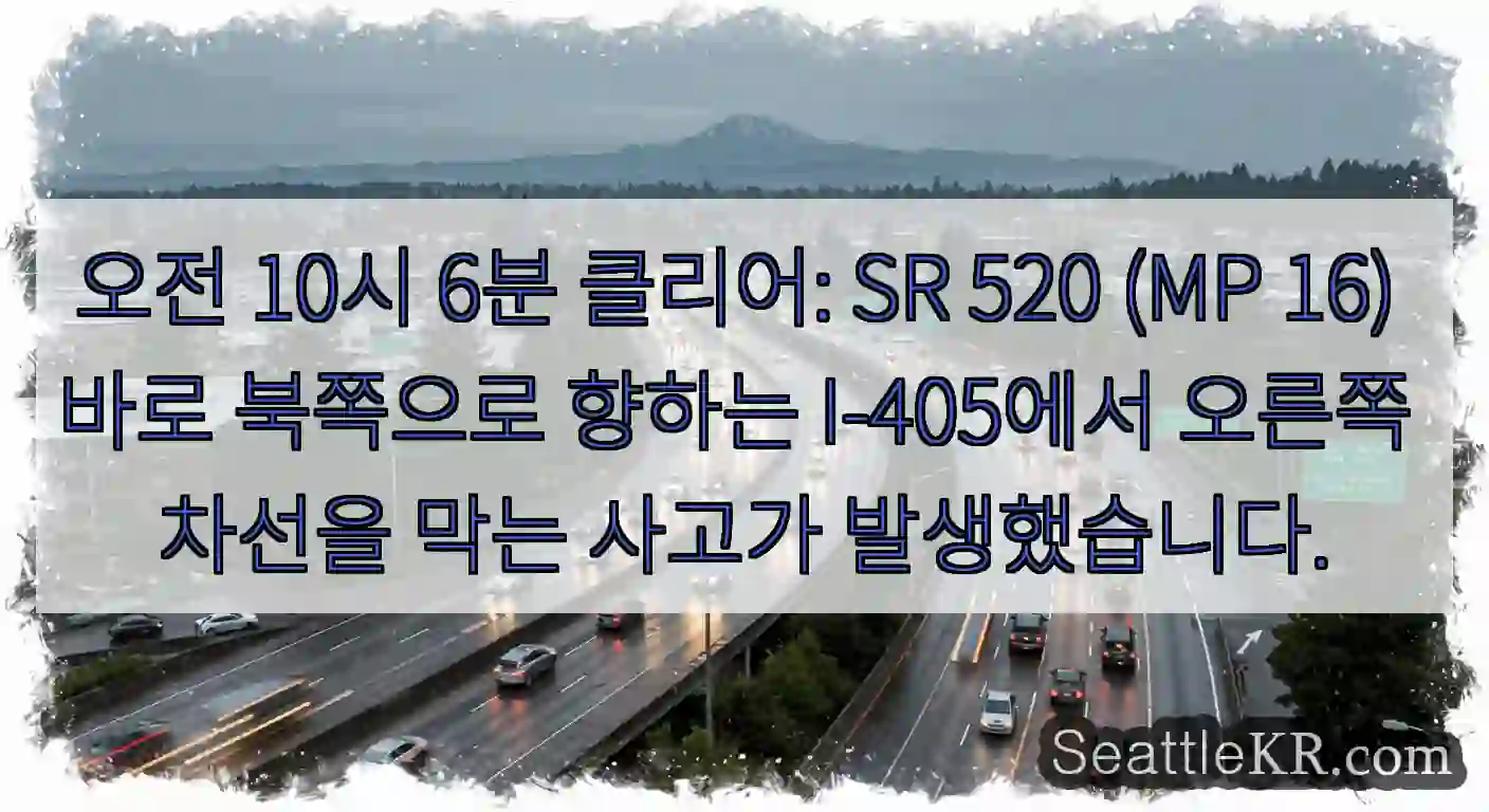 오전 10시 6분 클리어: SR 520 (MP 16) 바로 북쪽으로 향하는 I-405에서