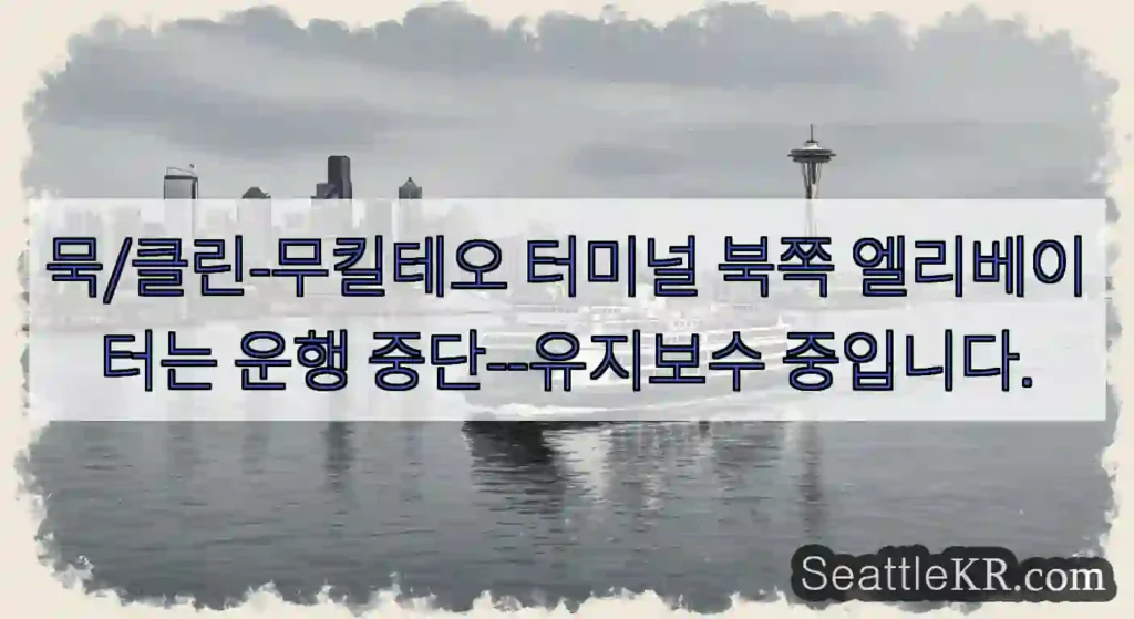 묵/클린-무킬테오 터미널 북쪽 엘리베이터는 운행 중단--유지보수 중입니다.