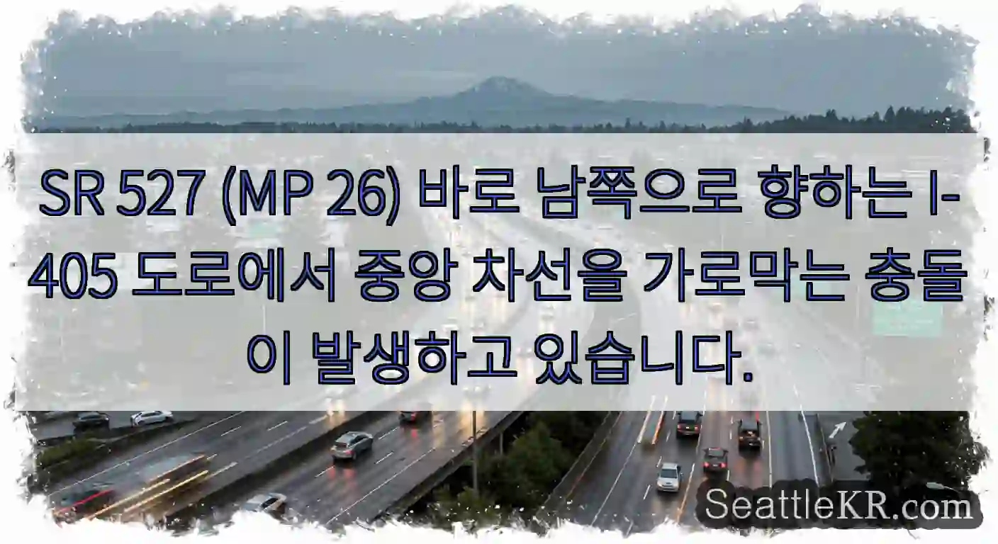 SR 527 (MP 26) 바로 남쪽으로 향하는 I-405 도로에서 중앙 차선을 가로막는