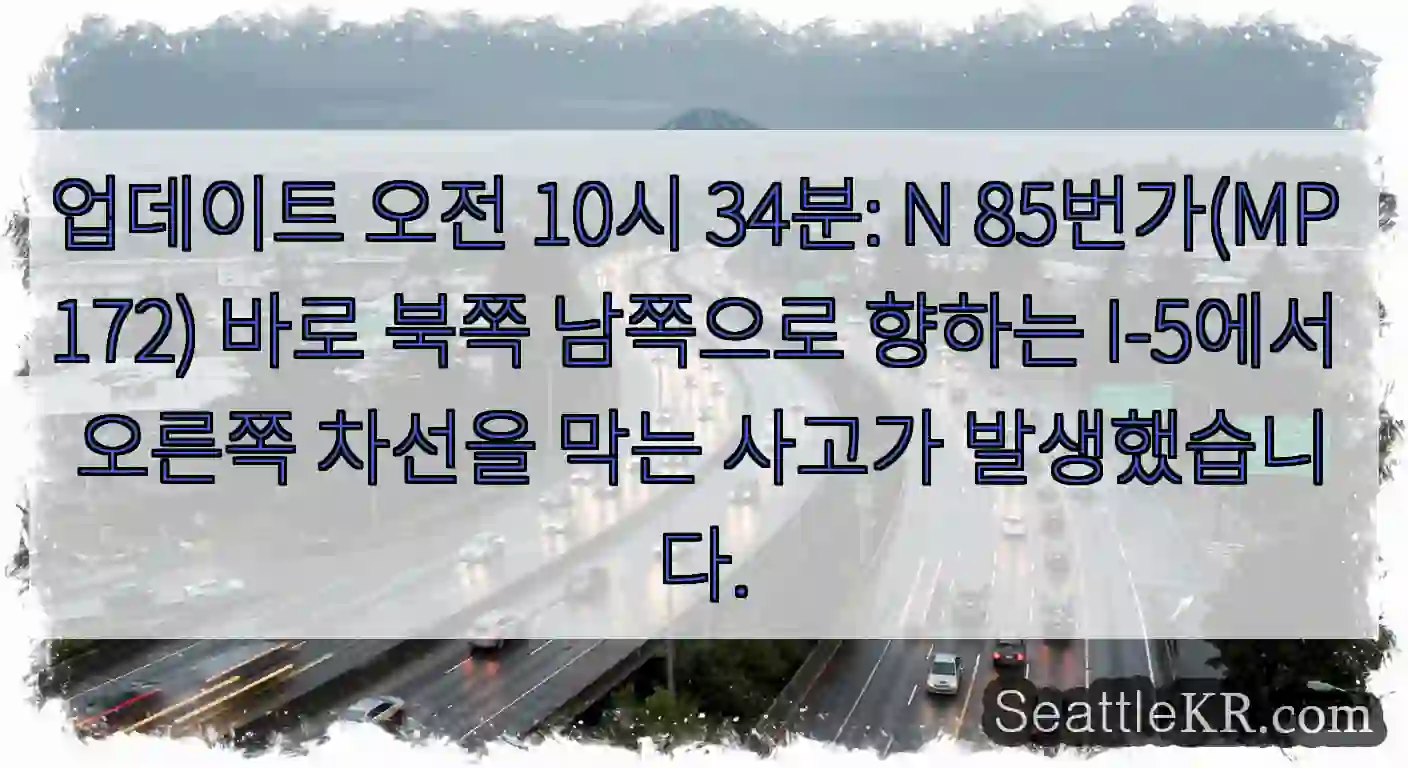 업데이트 오전 10시 34분: N 85번가(MP 172) 바로 북쪽 남쪽으로 향하는