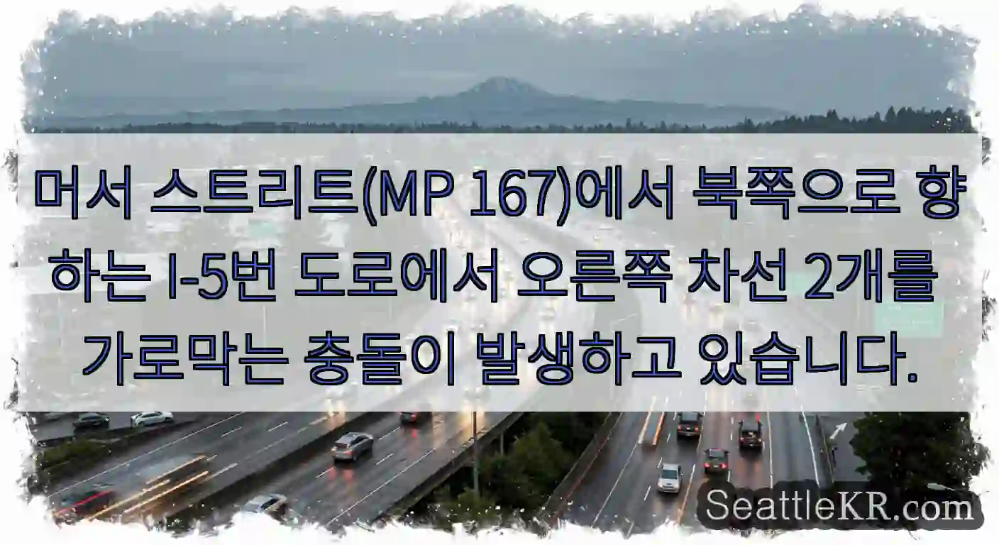 머서 스트리트(MP 167)에서 북쪽으로 향하는 I-5번 도로에서 오른쪽 차선 2개를