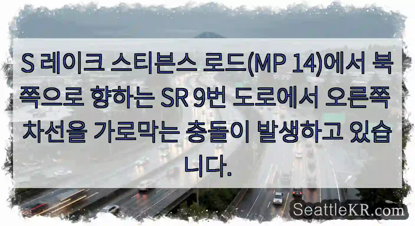 S 레이크 스티븐스 로드(MP 14)에서 북쪽으로 향하는 SR 9번 도로에서 오른쪽