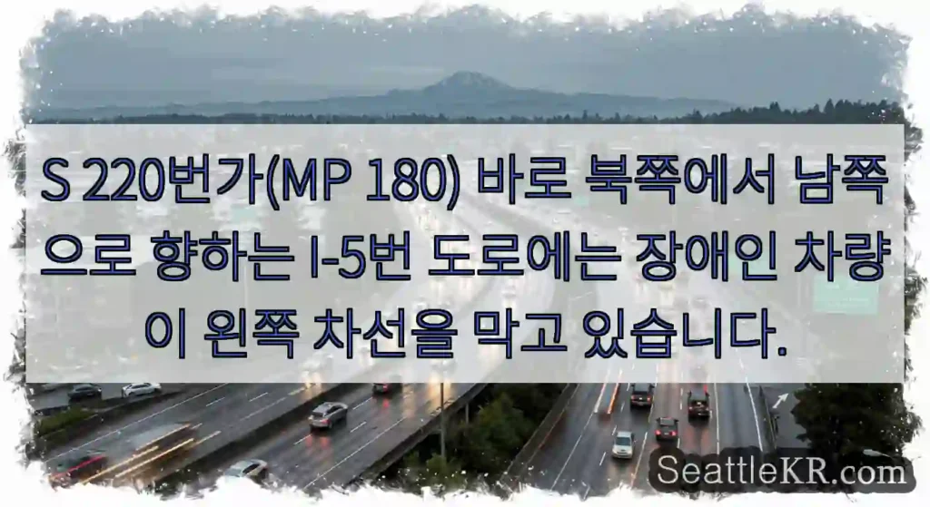 S 220번가(MP 180) 바로 북쪽에서 남쪽으로 향하는 I-5번 도로에는 장애인