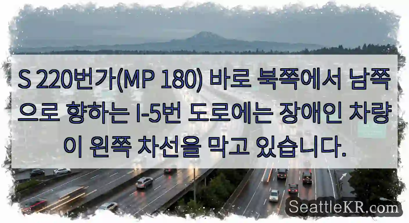 S 220번가(MP 180) 바로 북쪽에서 남쪽으로 향하는 I-5번 도로에는 장애인