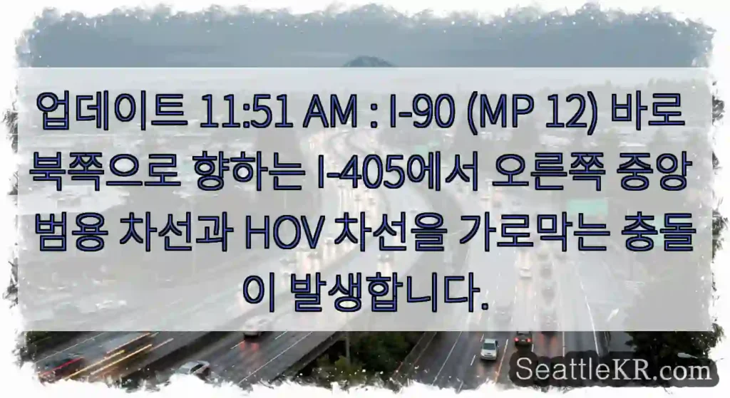 업데이트 11:51 AM : I-90 (MP 12) 바로 북쪽으로 향하는 I-405에서
