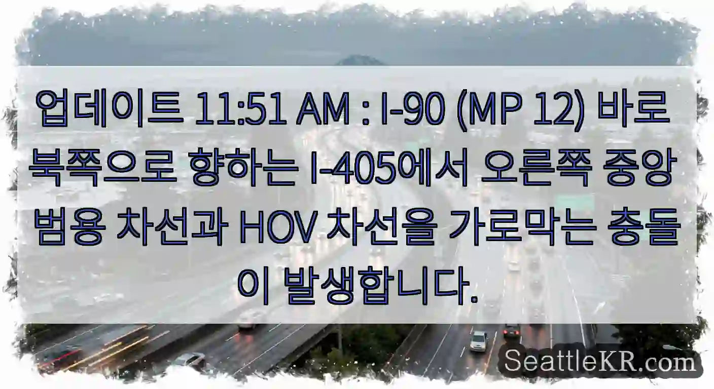 업데이트 11:51 AM : I-90 (MP 12) 바로 북쪽으로 향하는 I-405에서