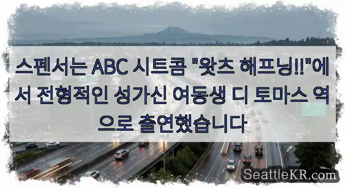스펜서는 ABC 시트콤 