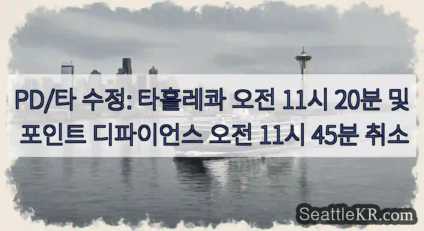 PD/타 수정: 타흘레콰 오전 11시 20분 및 포인트 디파이언스 오전 11시 45분