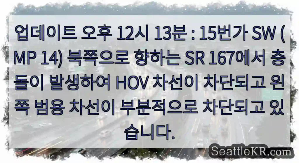업데이트 오후 12시 13분 : 15번가 SW (MP 14) 북쪽으로 향하는 SR