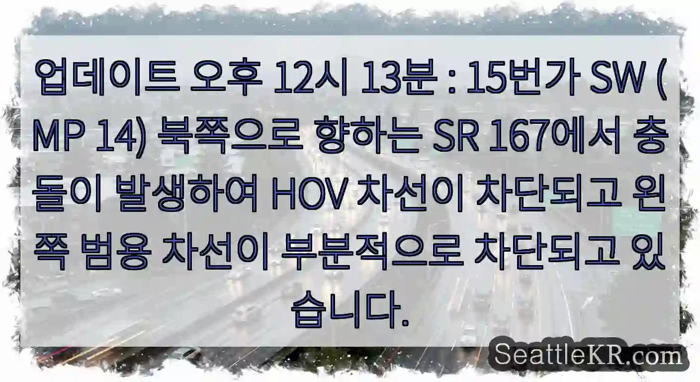 업데이트 오후 12시 13분 : 15번가 SW (MP 14) 북쪽으로 향하는 SR