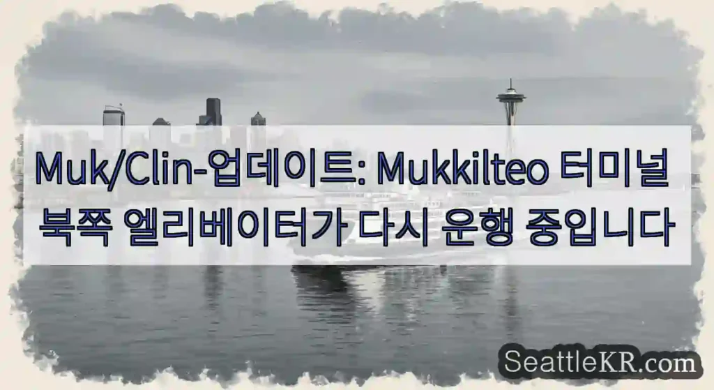 Muk/Clin-업데이트: Mukkilteo 터미널 북쪽 엘리베이터가 다시 운행 중입니다