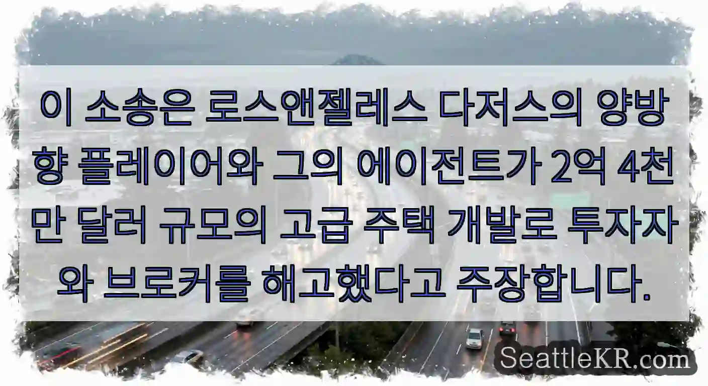 이 소송은 로스앤젤레스 다저스의 양방향 플레이어와 그의 에이전트가 2억 4천만 달러