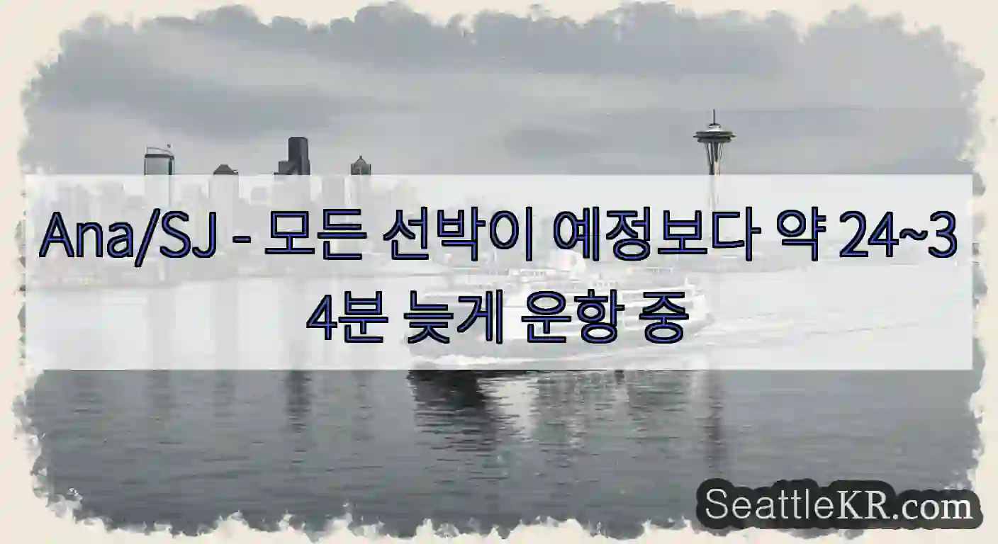 Ana/SJ - 모든 선박이 예정보다 약 24~34분 늦게 운항 중