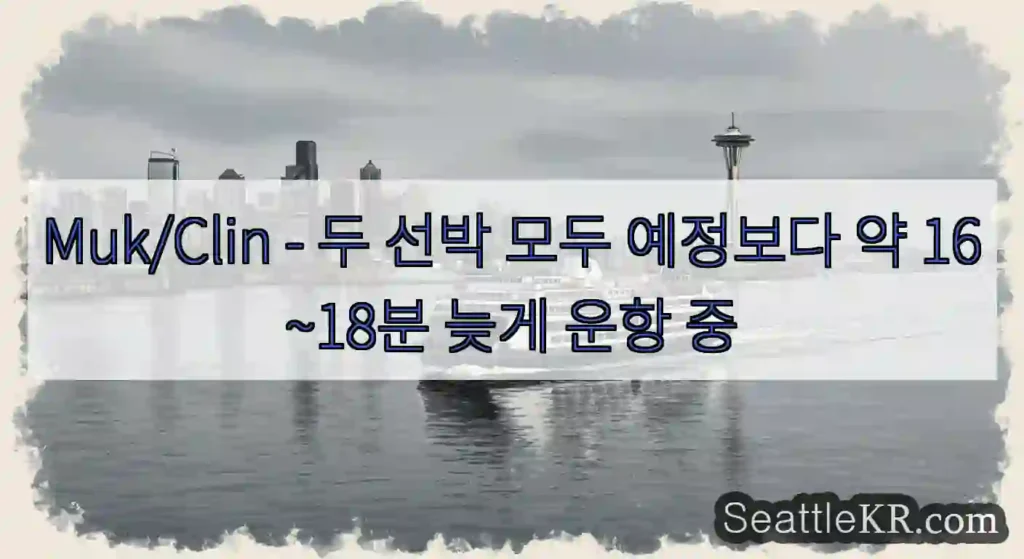 Muk/Clin - 두 선박 모두 예정보다 약 16~18분 늦게 운항 중