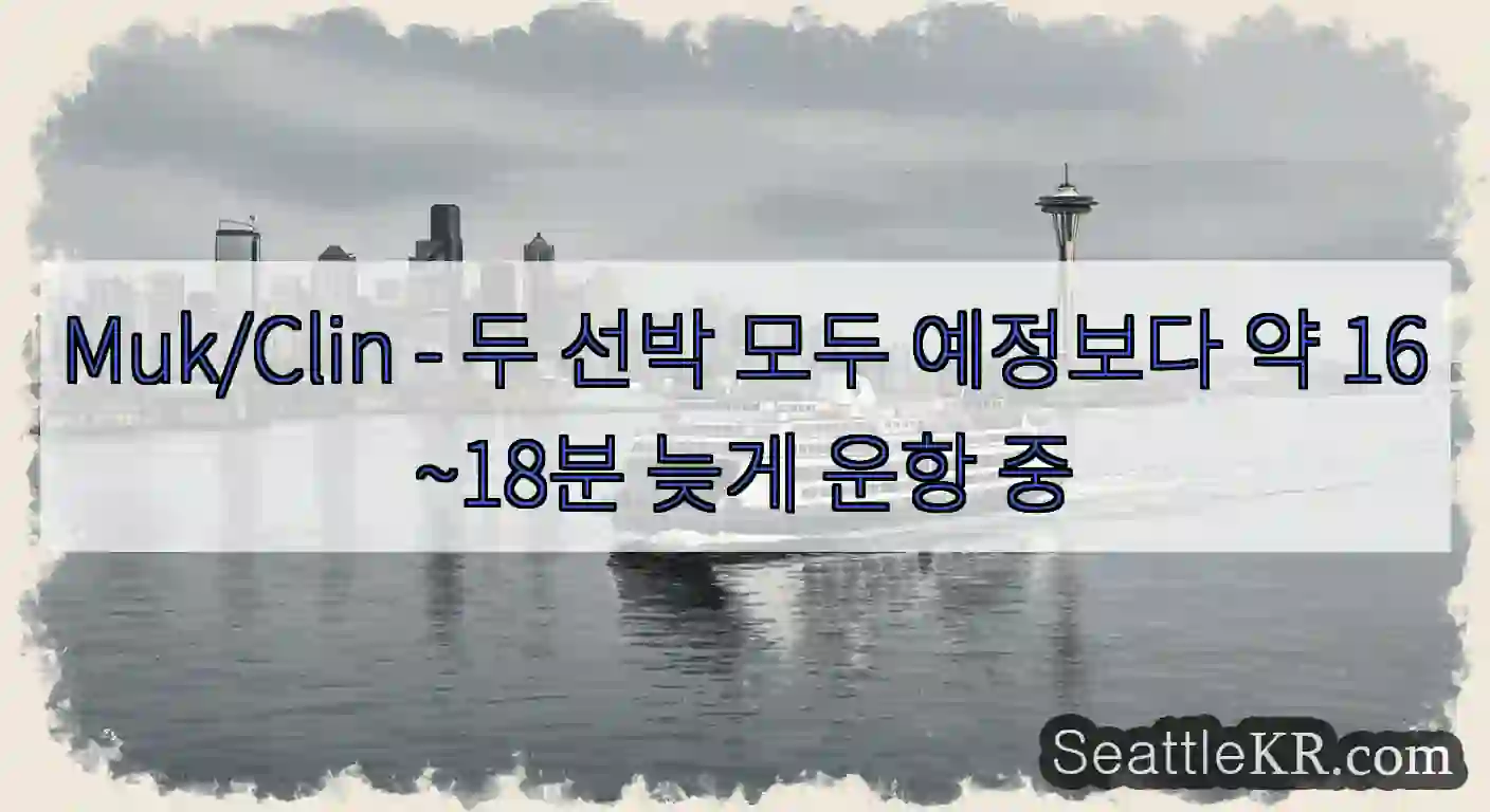 Muk/Clin - 두 선박 모두 예정보다 약 16~18분 늦게 운항 중