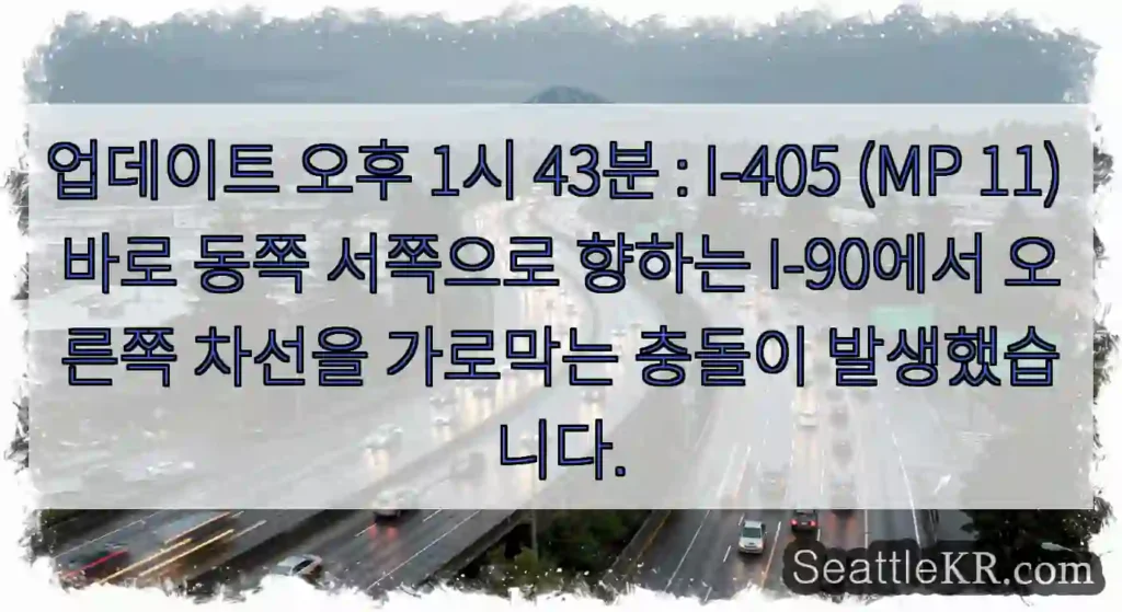 업데이트 오후 1시 43분 : I-405 (MP 11) 바로 동쪽 서쪽으로 향하는