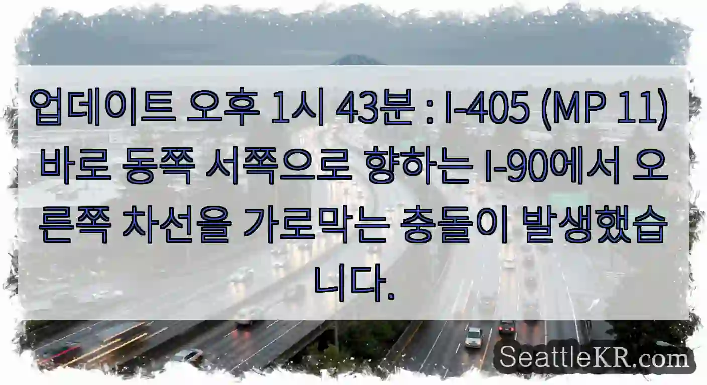 업데이트 오후 1시 43분 : I-405 (MP 11) 바로 동쪽 서쪽으로 향하는