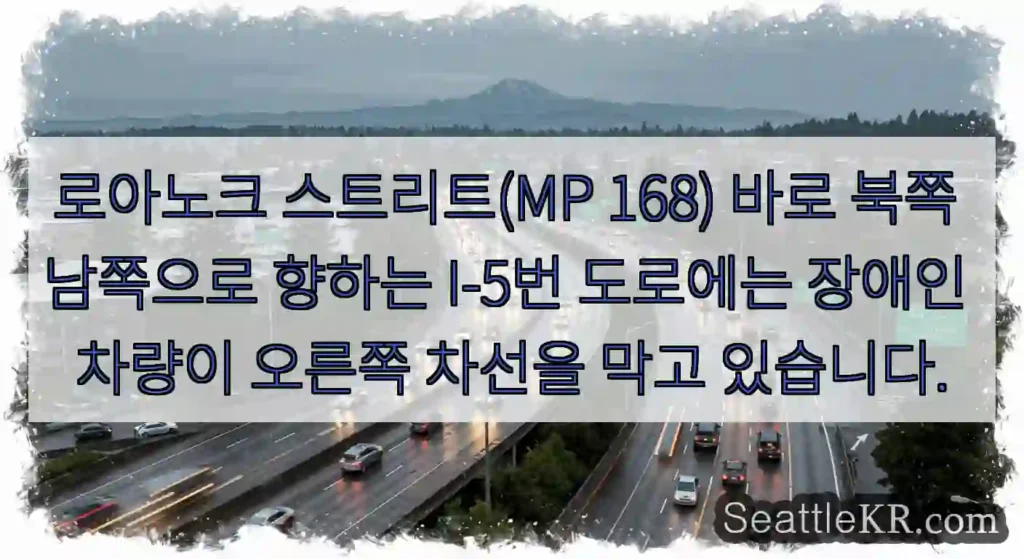 로아노크 스트리트(MP 168) 바로 북쪽 남쪽으로 향하는 I-5번 도로에는 장애인
