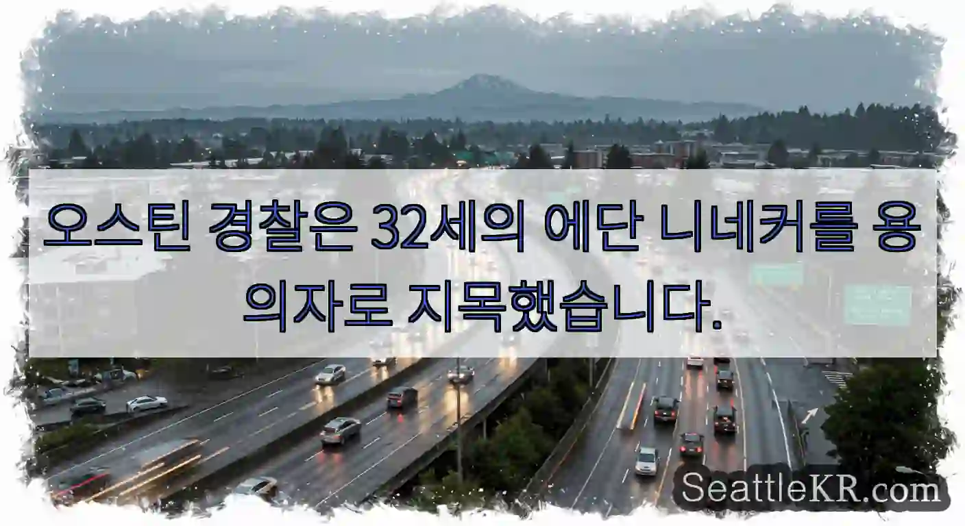 오스틴 경찰은 32세의 에단 니네커를 용의자로 지목했습니다.