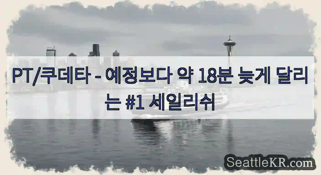 PT/쿠데타 - 예정보다 약 18분 늦게 달리는 #1 세일리쉬