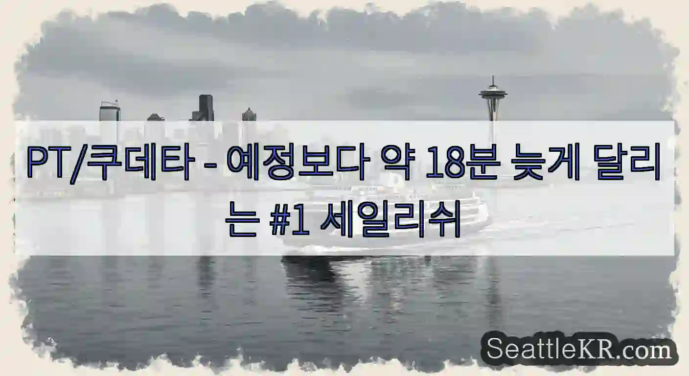 PT/쿠데타 - 예정보다 약 18분 늦게 달리는 #1 세일리쉬