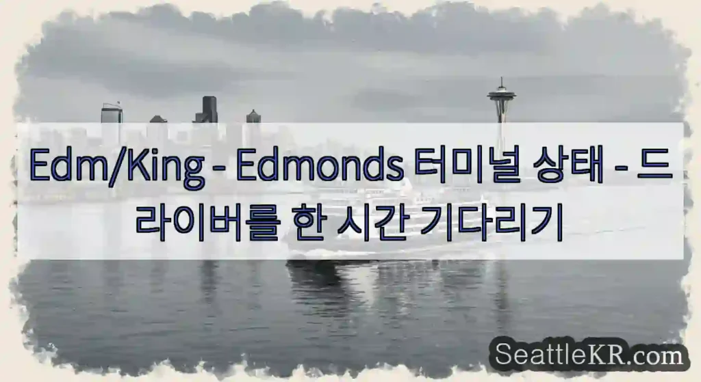 Edm/King - Edmonds 터미널 상태 - 드라이버를 한 시간 기다리기